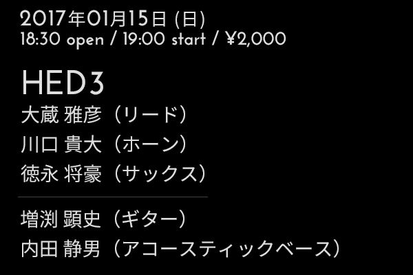 HED3〔大蔵雅彦(リード)、川口貴大(ホーン)、徳永将豪(サックス)〕 / 増渕顕史(ギター)+ 内田静男(アコースティックベース)