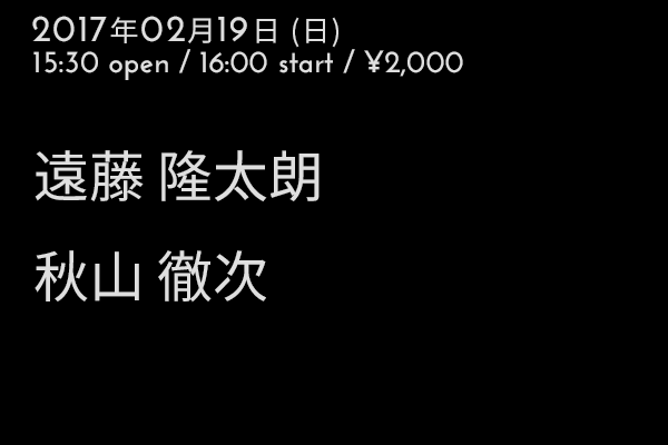 遠藤 隆太郎 + 秋山 徹次