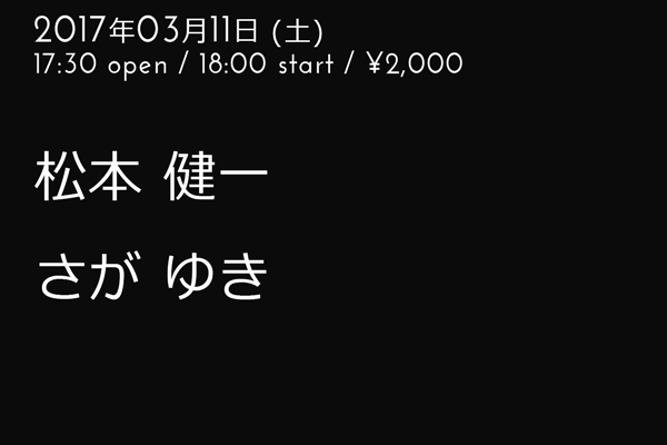 松本健一・さがゆきDUO