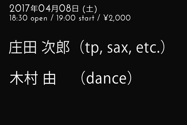 庄田 次郎 木村 由 DUO