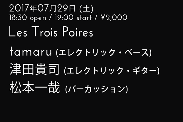 Les Trois Poires tamaru/津田貴司/松本一哉