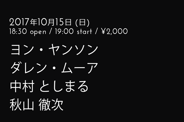 ヨン・ヤンソン / ダレン・ムーア / 中村 としまる / 秋山 徹次