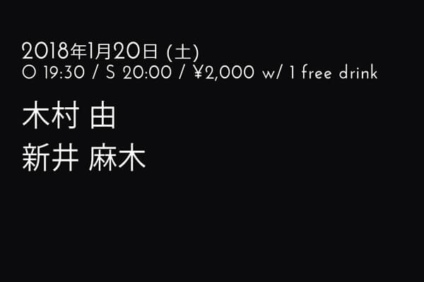 木村 由, 新井 麻木