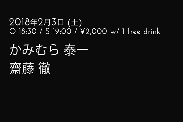 かみむら 泰一(Taiichi Kamimura:Ts,Ss.), 齋藤 徹(Tetsu Saito:Cb.)