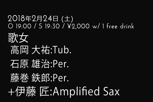 歌女(高岡大祐:Tub. 石原雄治:Per. 藤巻鉄郎:Per.)+伊藤匠:Amplified Sax