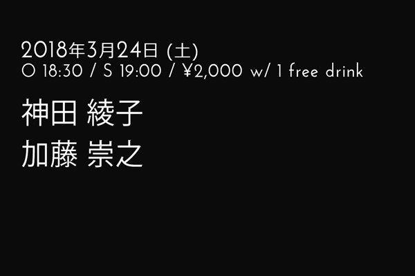 神田 綾子(Ayako Kanda:Vo.), 加藤 崇之(Takayuki Kato:G.) DUO