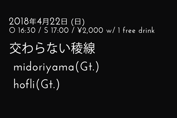 交わらない稜線 - midoriyama(Gt.) + hofli(Gt.)