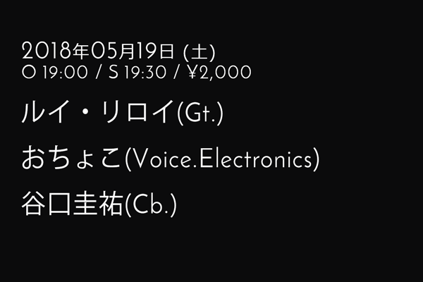 ルイ・リロイ, おちょこ, 谷口 圭祐