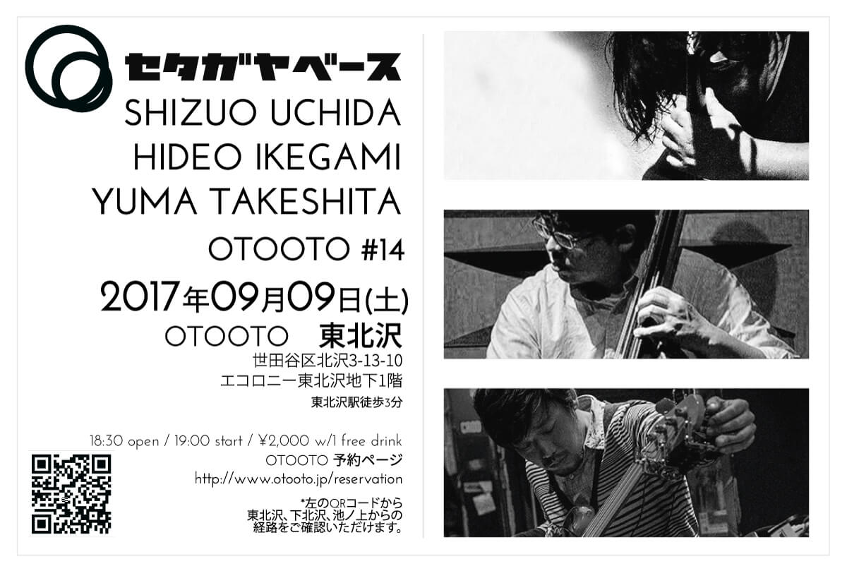 内田 静男、池上 秀夫、竹下 勇馬 SOLO 2017年09月09日