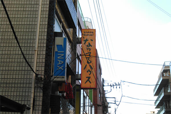 なってるハウス
